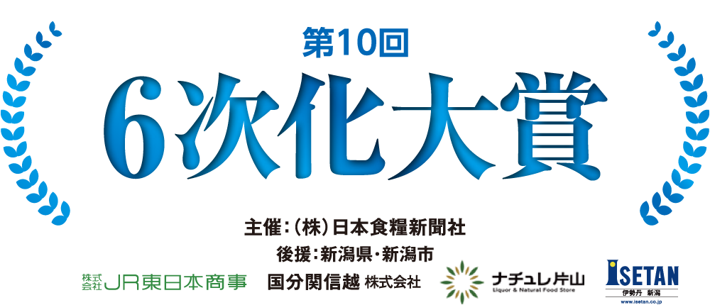 第10回 6次化大賞