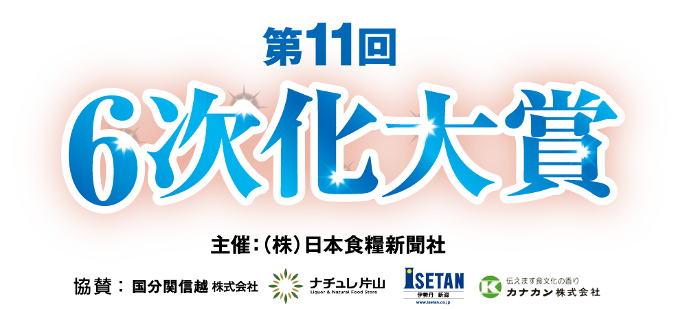 第11回 6次化大賞
