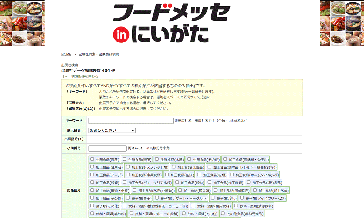 フードメッセ出展者検索ページのスクリーンショット