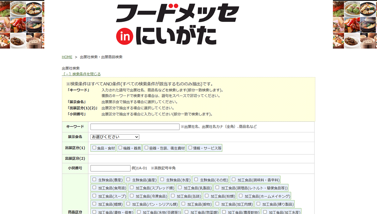 フードメッセ出展者検索ページのスクリーンショット