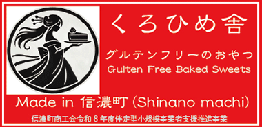 くろひめ舎 グルテンフリーのおやつ