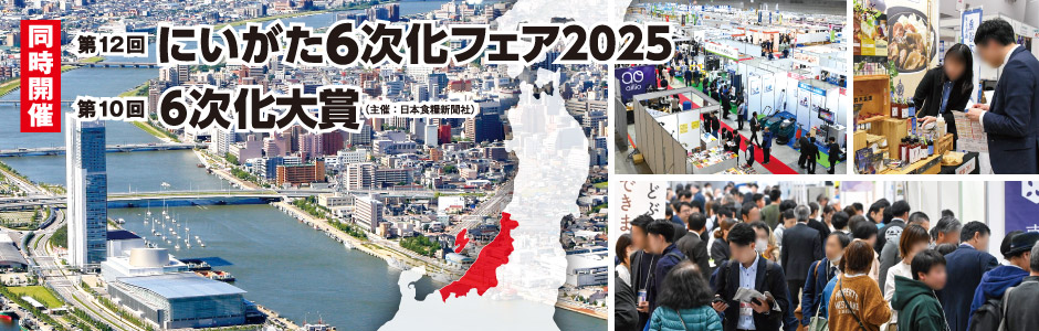 同時開催：第12回にいがた6次化フェア2025、第10回6次化大賞