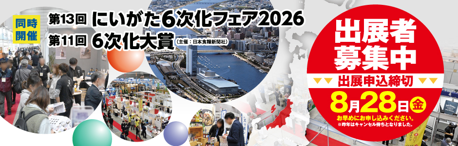 出展者募集中 出展申込締切 8月28日（金） お早めにお申し込みください。※昨年はキャンセル待ちとなりました。