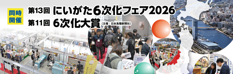 同時開催 第13回 にいがた6次化フェア2026 第11回 6次化大賞