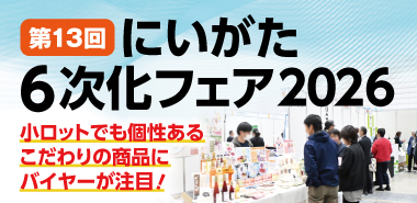 にいがた6次化フェア2026バナー