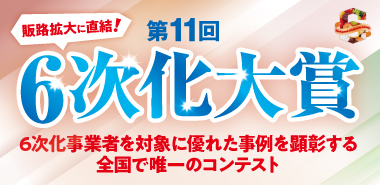 第11回6次化大賞バナー