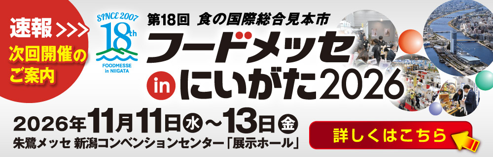 フードメッセinにいがた2026 次回開催のご案内