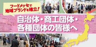 自治体・商工団体・各種団体のみなさまへ