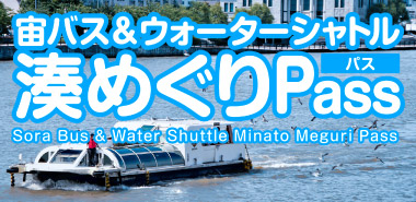 宙バス＆ウォーターシャトル 湊めぐりPass