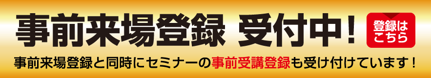 事前来場登録受付中