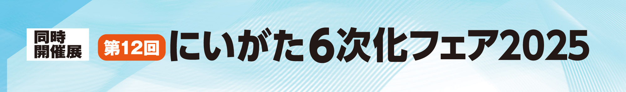 同時開催展 第12回にいがた6次化フェア2025