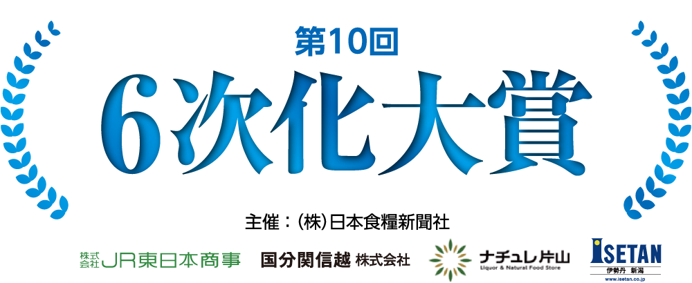 第10回 6次化大賞