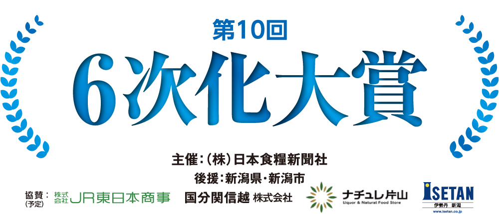 第10回 6次化大賞
