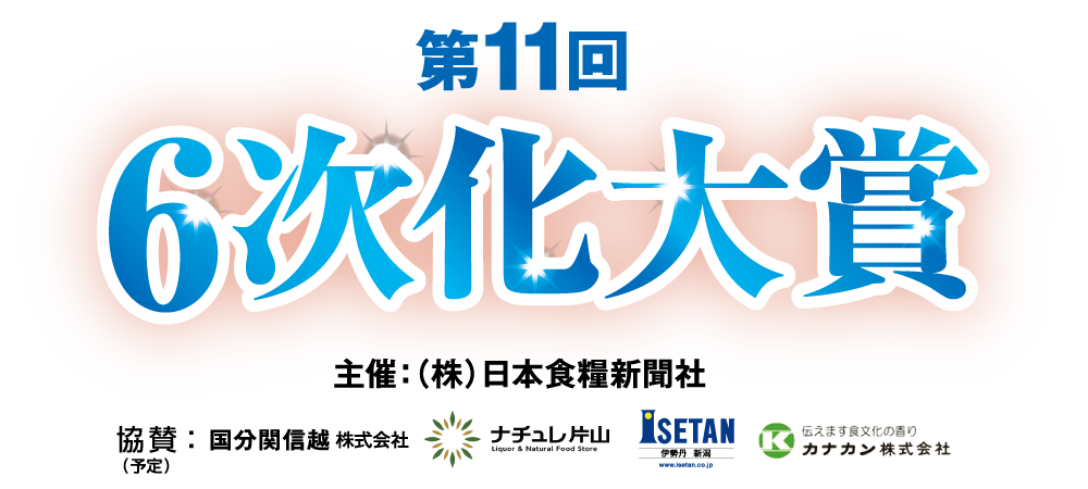 第11回 6次化大賞