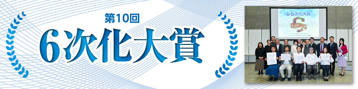 第10回6次化大賞
