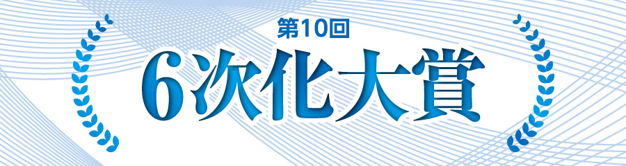 第10回6次化大賞