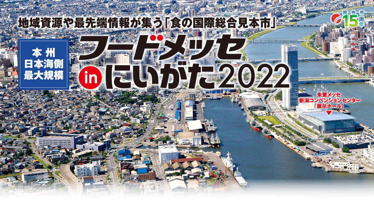 地域資源や最先端情報が集う「食の国際総合見本市」本州日本海側最大規模 フードメッセinにいがた2022
